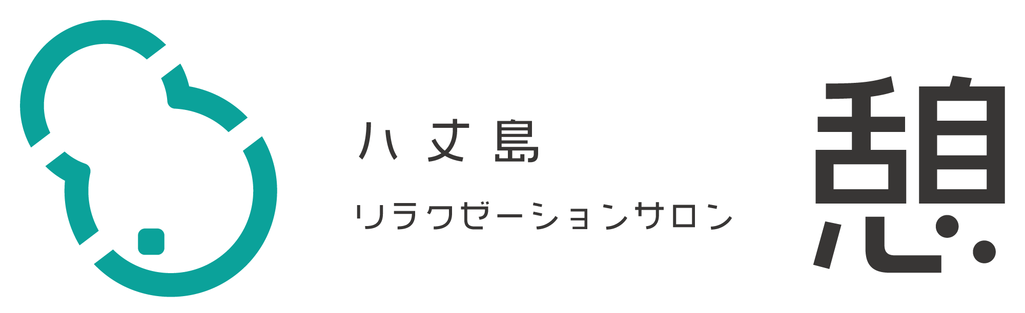 八丈島リラクゼーションサロン憩